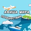 Путешествия: Афиша мира