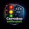Светофор вайбкодера