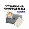 Отзывы на программы // INSIDER