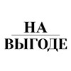 На выгоде