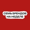 Семь брендов на неделе | подкаст