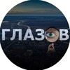 Глазов