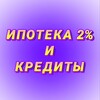 2% ТЫВА ИПОТЕКА/КРЕДИТЫ
