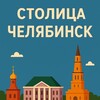 Столица^Челябинск