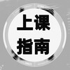 上海上课指南