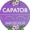 Администрация Заводского района Саратова