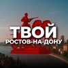 Твой Ростов-на-Дону