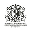 ВОСПИТАЙ ЧЕМПИОНА