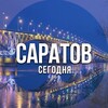 Саратов сегодня