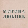 Митина любовь