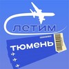 Тюмень Летим