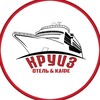 Отель «Круиз»