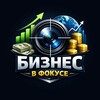 Бизнес в фокусе