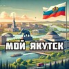 Мой Якутск