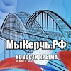 МыКЕРЧЬ.РФ - новости Крыма