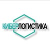 🌐 КИБЕРЛОГИСТИКА