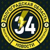 Молния Волгоград • Новости