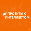 Проекты с интеллектом|Равия