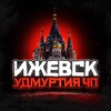 Ижевск Удмуртия ЧП