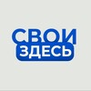 Свои Здесь