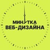 Минутка веб-дизайна