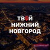 Твой Нижний Новгород