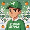 Портфель Дурова