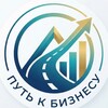 Путь к бизнесу