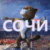 Это Сочи
