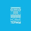 Новые Термы | Тверь