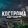 Кострома Сегодня