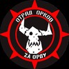 Отряд_Орков