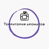 ПАРФЮМ‼️ Территория Ароматов‼️