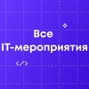 Все ИТ-мероприятия