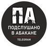 Подслушано в Абакане Хакасия