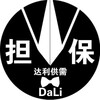 达利担保 @dldb