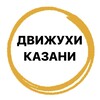 Движухи Казань
