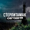 Стерлитамак Сегодня