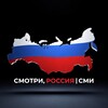Смотри - Россия! | СМИ