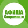 Афиша в Сакраменто
