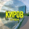 Киров сегодня
