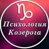 Психология Козерога