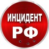 Инцидент РФ | Новости