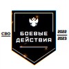 Боевые Действия | СВО
