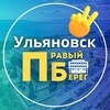 Ульяновск. Правый берег