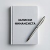 Записки финансиста