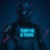 ТОРГУЙ С НЕЙРОСЕТЬЮ
