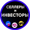 Селлеры и Инвесторы