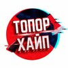ТОПОР - ХАЙП