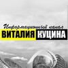 Информационный канал Виталия Куцина